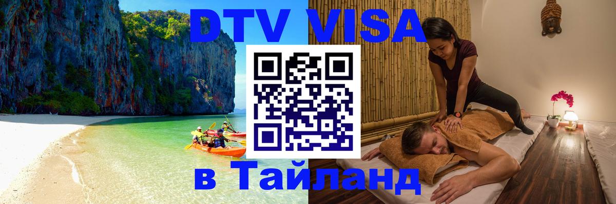 Долгосрочная виза DTV в Тайланд 